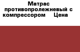 Матрас противопролежневый с компрессором. › Цена ­ 3 000 - Ленинградская обл., Гатчинский р-н Другое » Продам   . Ленинградская обл.